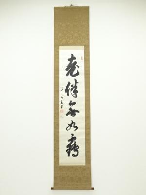 岩田惣三郎（寿楽）筆　「老伴無如鶴」一行書　肉筆絖本掛軸（箱付）